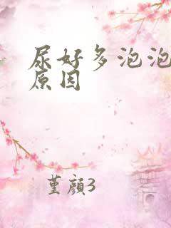 尿好多泡泡什么原因