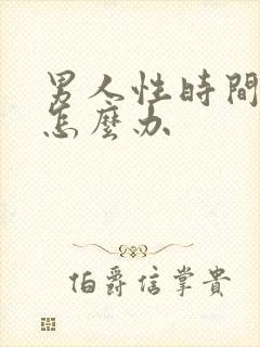 男人性时间很短怎么办