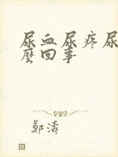 尿血尿疼尿频怎么回事