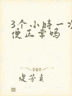 3个小时一次小便正常吗