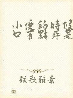 小便的时候尿道口有点疼是怎么回事