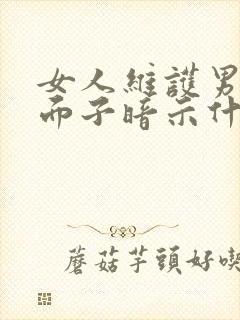 女人维护男人的面子暗示什么