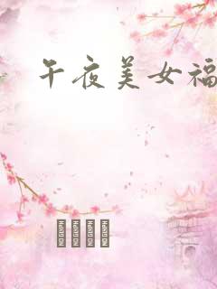 午夜美女福利网