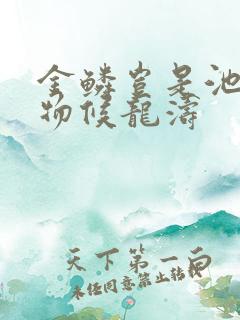 金鳞岂是池中人物候龙涛