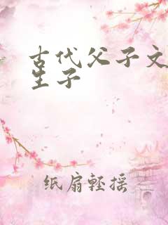 古代父子文双性生子