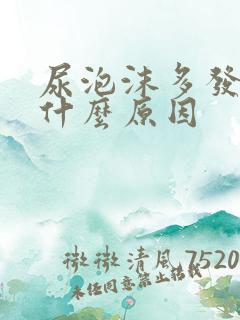 尿泡沫多发黄是什么原因