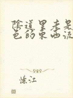 阴道里老是有黄色的东西流出来怎么回事