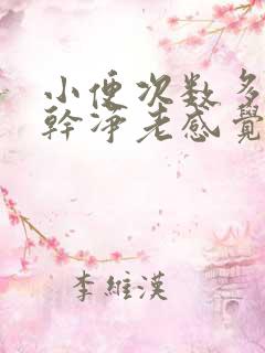 小便次数多尿不干净老感觉想尿吃什么药好