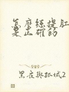 怎么练提肛运动是正确的