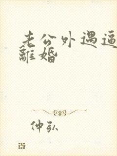 老公外遇逼妻子离婚