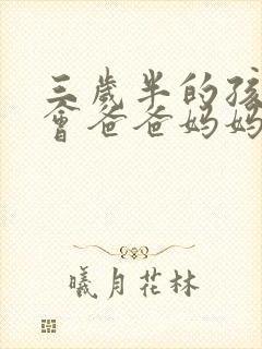 三岁半的孩子只会爸爸妈妈