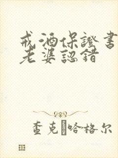 戒酒保证书写给老婆认错