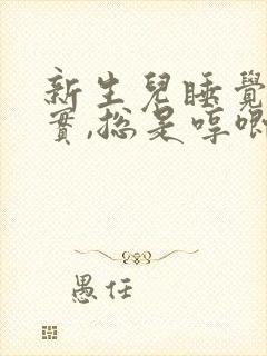 新生儿睡觉不踏实,总是哼唧憋气爱使劲