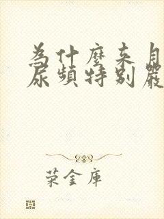 为什么来月经前尿频特别严重