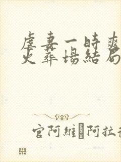 虐妻一时爽追妻火葬场结局