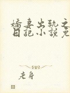 娇妻出轨之收养日记小说免费阅读最新章节