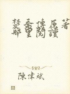 楚乔传原著小说哪里阅读