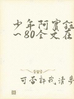 少年阿宾钰慧1～80全文在线阅读