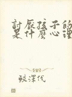 讨厌孩子的妈妈是什么心理