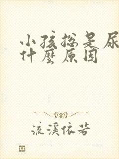 小孩总是尿床是什么原因