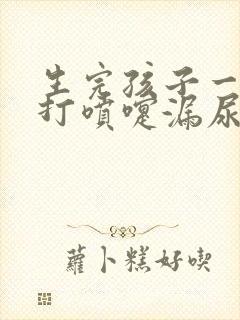 生完孩子一年后打喷嚏漏尿