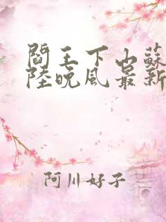 阎王下山苏文,陆晚风最新章节目录