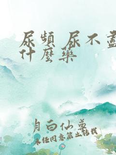 尿频 尿不尽吃什么药