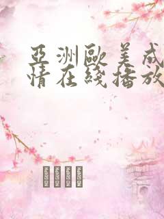 亚洲欧美成人激情在线播放