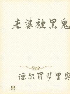 老婆被黑鬼欺负