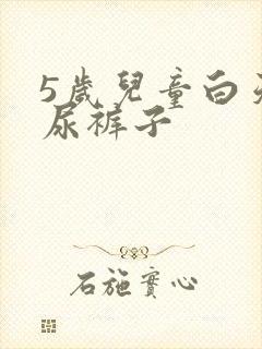 5岁儿童白天老尿裤子