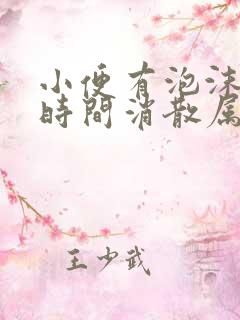 小便有泡沫多长时间消散属于正常