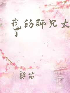 我的师兄太稳建了