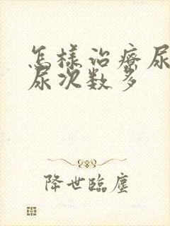 怎样治疗尿频夜尿次数多