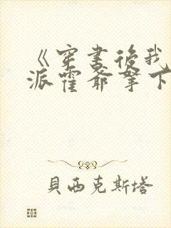 《穿书后我把反派霍爷拿下了》