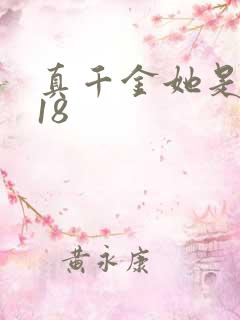 真千金她是学霸18