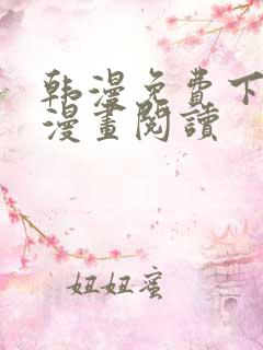 韩漫免费下拉式漫画阅读