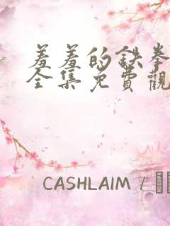 羞羞的铁拳漫画全集免费观看