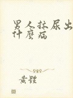 男人拉尿出血是什么病