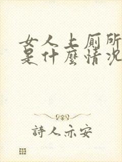 女人上厕所出血是什么情况