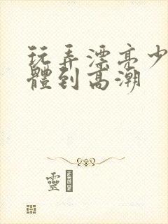 玩弄漂亮少妇肉体到高潮