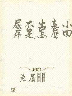 尿不出来小肚子疼是怎么回事