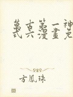 万古第一神下拉式六漫画免费奇漫屋