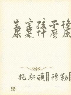 生完孩子后会漏尿是什么原因