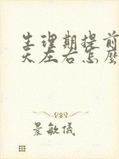 生理期提前13天左右怎么回事