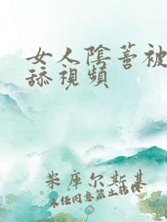 女人阴蒂被男人舔视频