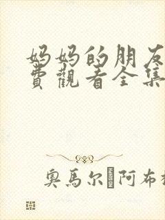 妈妈的朋友4免费观看全集在线播放