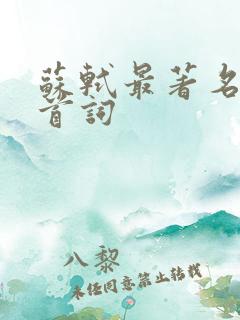 苏轼最著名的十首词