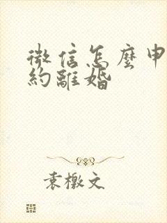 微信怎么申请预约离婚