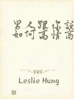男人跟你说早安如何高情商回复