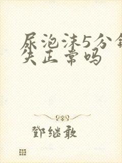 尿泡沫5分钟消失正常吗